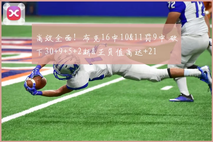 高效全面！布克16中10&11罚9中 砍下30+9+5+2断&正负值高达+21