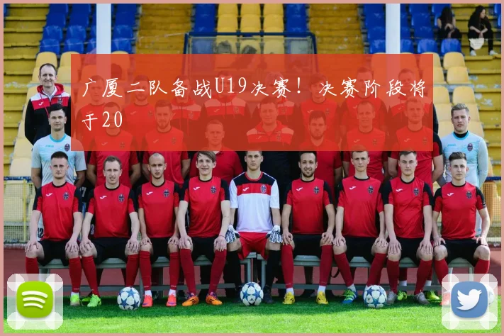 广厦二队备战U19决赛！决赛阶段将于20