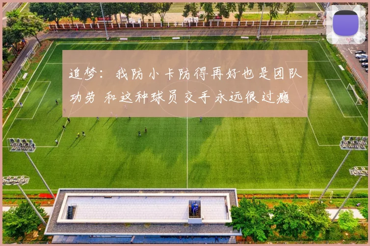 追梦：我防小卡防得再好也是团队功劳 和这种球员交手永远很过瘾