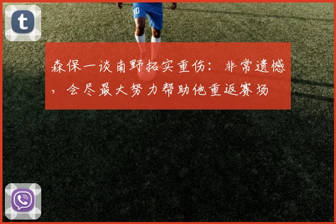 森保一谈南野拓实重伤：非常遗憾，会尽最大努力帮助他重返赛场