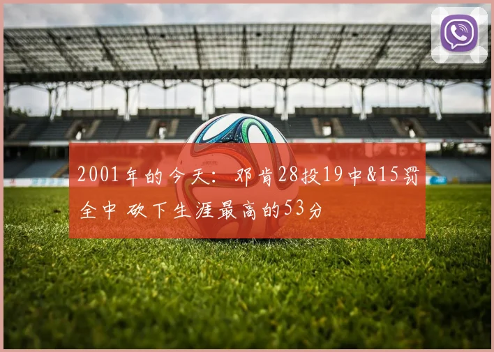 2001年的今天：邓肯28投19中&15罚全中 砍下生涯最高的53分