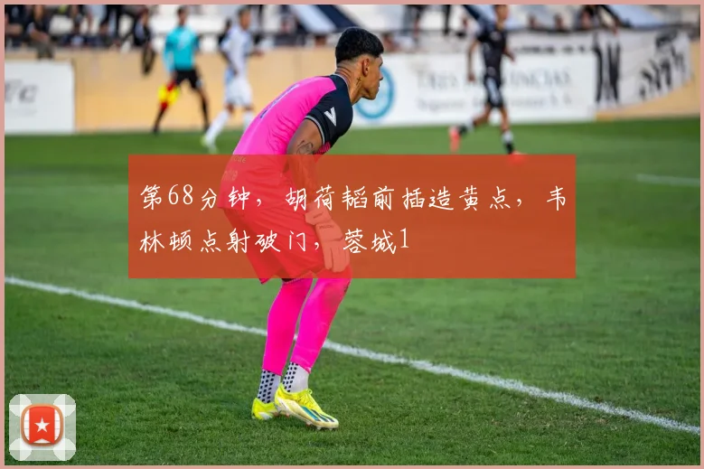 第68分钟，胡荷韬前插造黄点，韦林顿点射破门，蓉城1